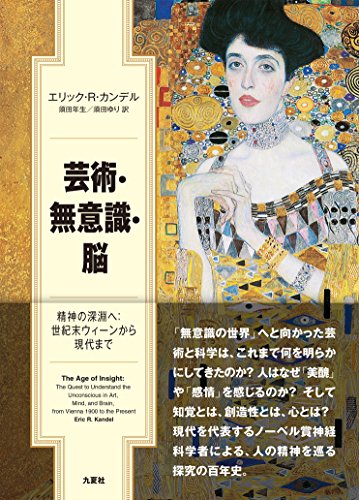芸術・無意識・脳』人の心は、どこまで解明されてきたのか - HONZ
